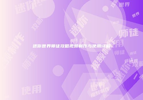 迷你世界师徒攻略视频制作与使用详解