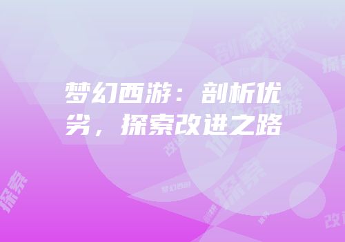 梦幻西游：剖析优劣，探索改进之路