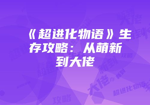 《超进化物语》生存攻略：从萌新到大佬