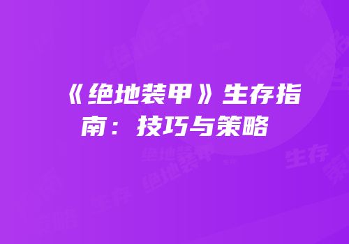 《绝地装甲》生存指南：技巧与策略