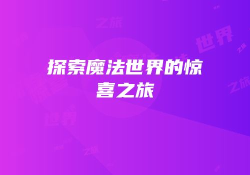 探索魔法世界的惊喜之旅
