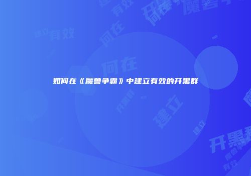 如何在《魔兽争霸》中建立有效的开黑群