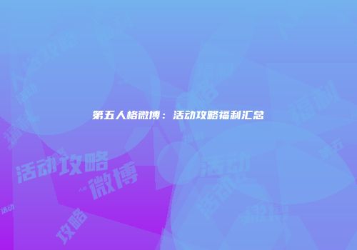 第五人格微博：活动攻略福利汇总