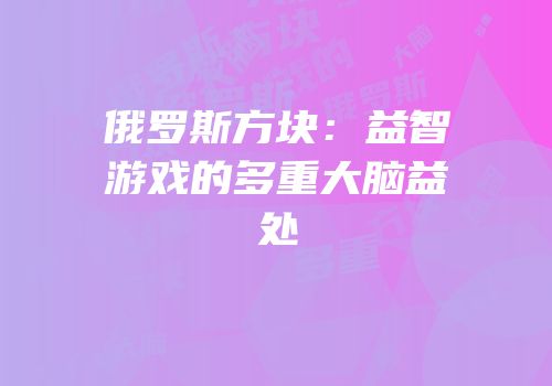 俄罗斯方块：益智游戏的多重大脑益处