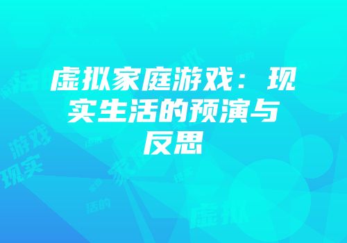 虚拟家庭游戏：现实生活的预演与反思