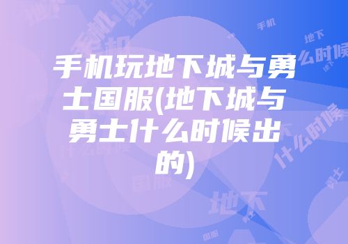 手机玩地下城与勇士国服(地下城与勇士什么时候出的)