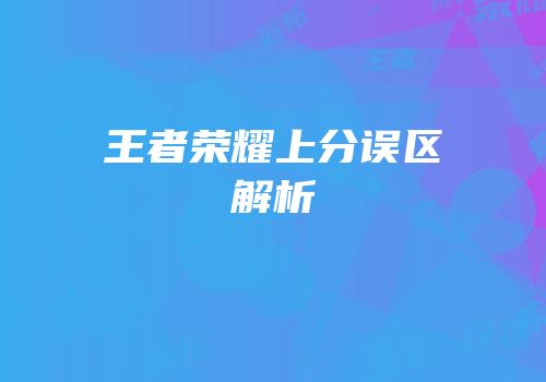 王者荣耀上分误区解析