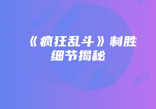 《疯狂乱斗》制胜细节揭秘