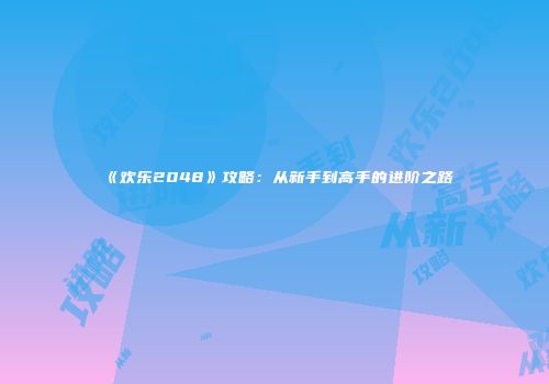 《欢乐2048》攻略：从新手到高手的进阶之路