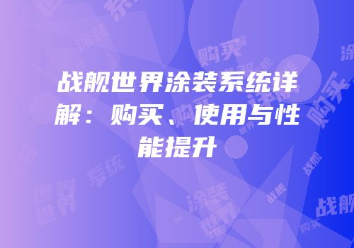 战舰世界涂装系统详解：购买、使用与性能提升