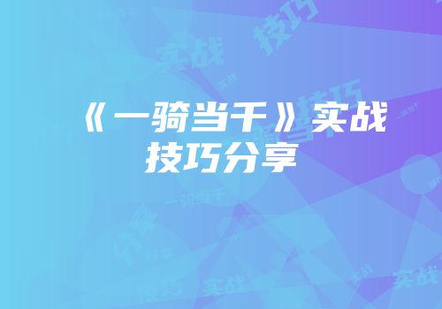 《一骑当千》实战技巧分享