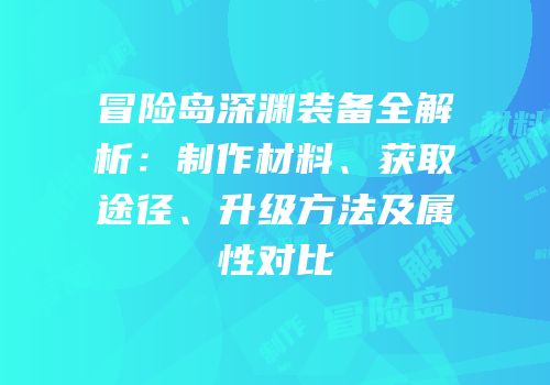 冒险岛深渊装备全解析：制作材料、获取途径、升级方法及属性对比
