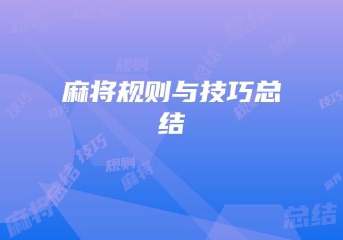 麻将规则与技巧总结