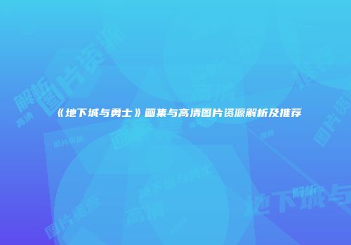 《地下城与勇士》画集与高清图片资源解析及推荐