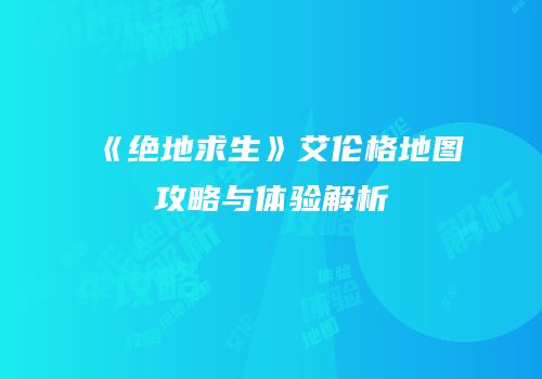 《绝地求生》艾伦格地图攻略与体验解析