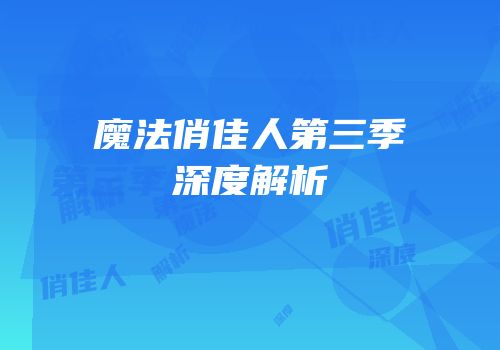 魔法俏佳人第三季深度解析