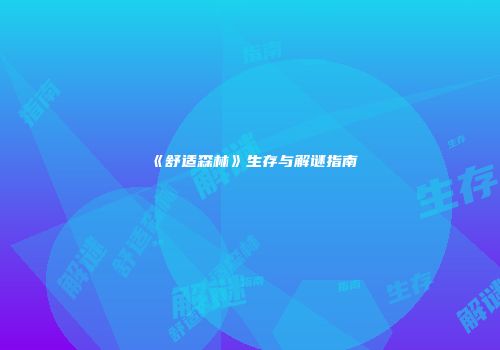 《舒适森林》生存与解谜指南