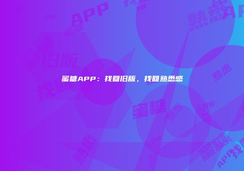 蜜糖APP：找回旧版，找回熟悉感