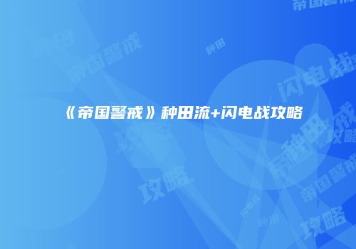 《帝国警戒》种田流+闪电战攻略