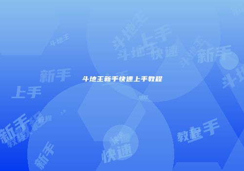 斗地主新手快速上手教程