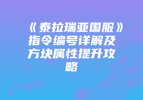 《泰拉瑞亚国服》指令编号详解及方块属性提升攻略