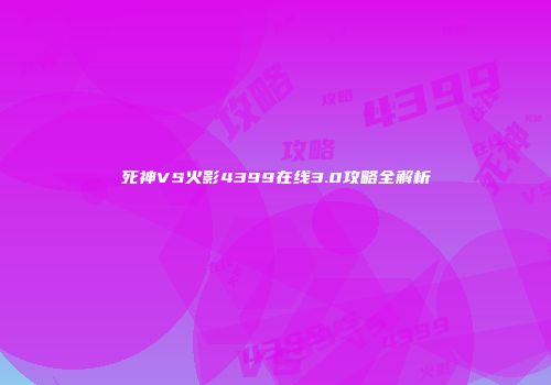 死神VS火影4399在线3.0攻略全解析
