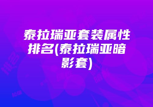 泰拉瑞亚套装属性排名(泰拉瑞亚暗影套)