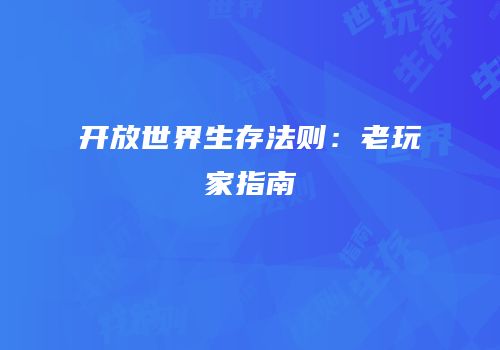 开放世界生存法则：老玩家指南