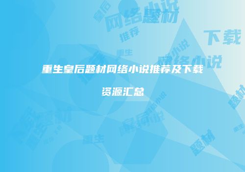 重生皇后题材网络小说推荐及下载资源汇总