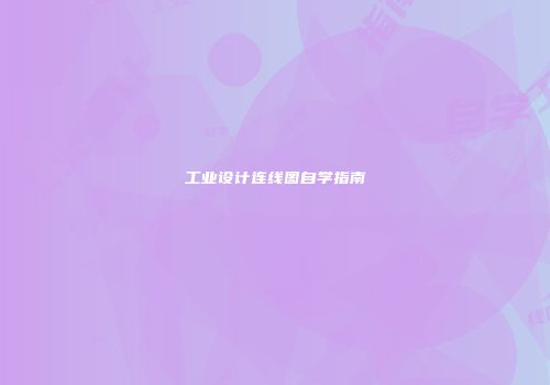 工业设计连线图自学指南