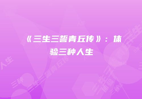 《三生三誓青丘传》：体验三种人生