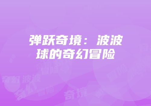 弹跃奇境：波波球的奇幻冒险