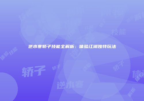 逆水寒轿子技能全解析：体验江湖独特玩法