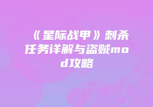 《星际战甲》刺杀任务详解与盗贼mod攻略