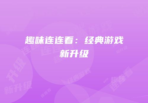 趣味连连看：经典游戏新升级