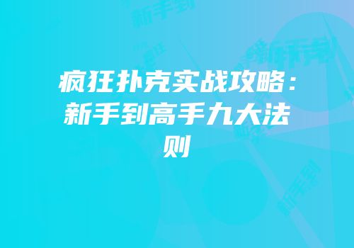 疯狂扑克实战攻略：新手到高手九大法则