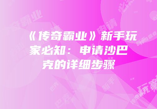 《传奇霸业》新手玩家必知:申请沙巴克的详细步骤