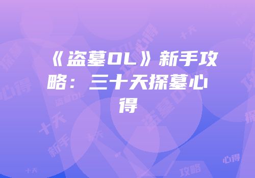 《盗墓OL》新手攻略：三十天探墓心得