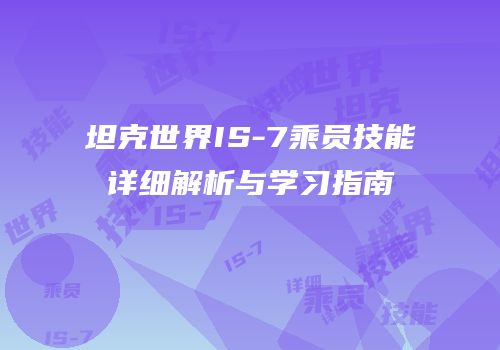 坦克世界IS-7乘员技能详细解析与学习指南