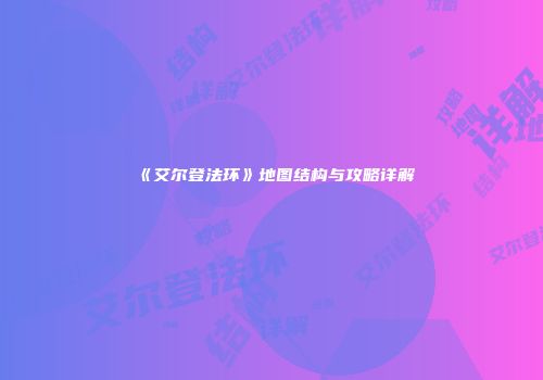 《艾尔登法环》地图结构与攻略详解