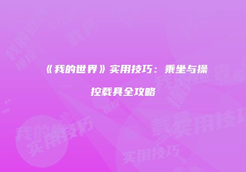 《我的世界》实用技巧：乘坐与操控载具全攻略