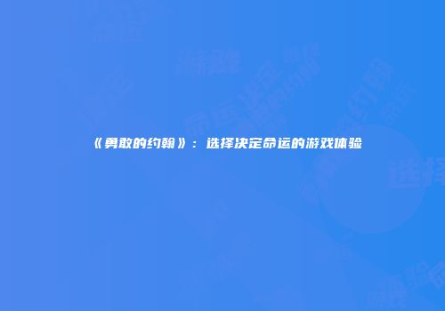 《勇敢的约翰》：选择决定命运的游戏体验