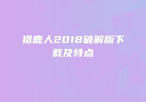 猎鹿人2018破解版下载及特点