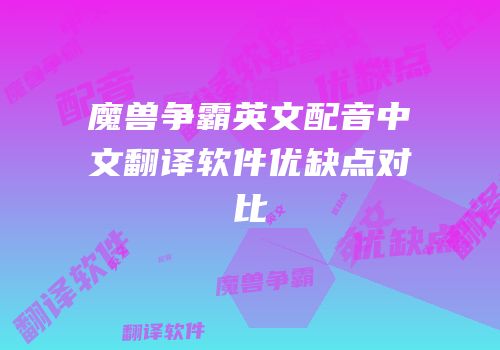 魔兽争霸英文配音中文翻译软件优缺点对比