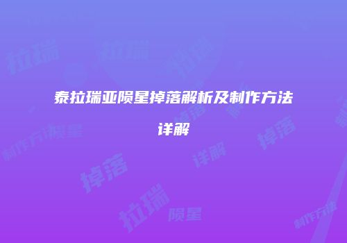泰拉瑞亚陨星掉落解析及制作方法详解