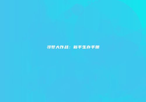 寻梦大作战：新手生存手册