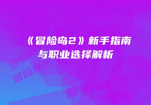《冒险岛2》新手指南与职业选择解析