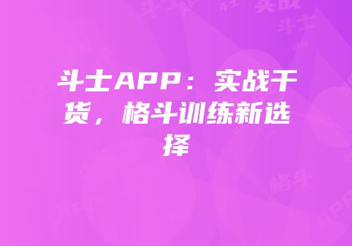 斗士APP：实战干货，格斗训练新选择