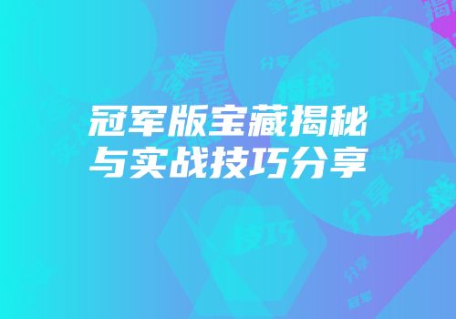 冠军版宝藏揭秘与实战技巧分享