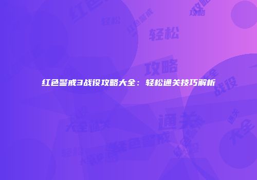 红色警戒3战役攻略大全：轻松通关技巧解析